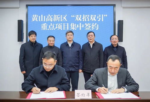 黃山高新區(qū)重點項目集中簽約 恒安電氣等三家企業(yè)共繪發(fā)展藍(lán)圖